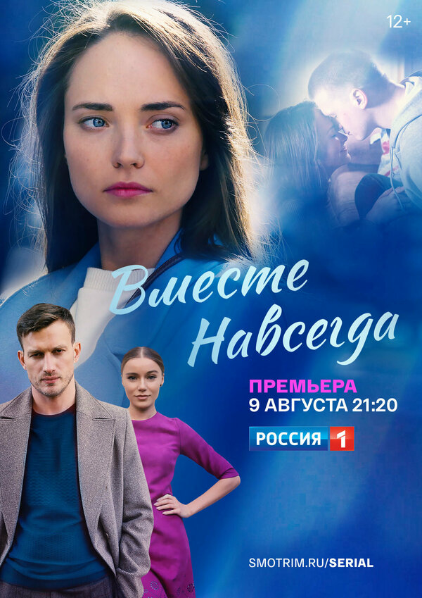 Вместе навсегда сериал 2020 смотреть онлайн бесплатно в хорошем качестве HD